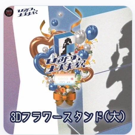 3Dフラワースタンド（大）イメージ