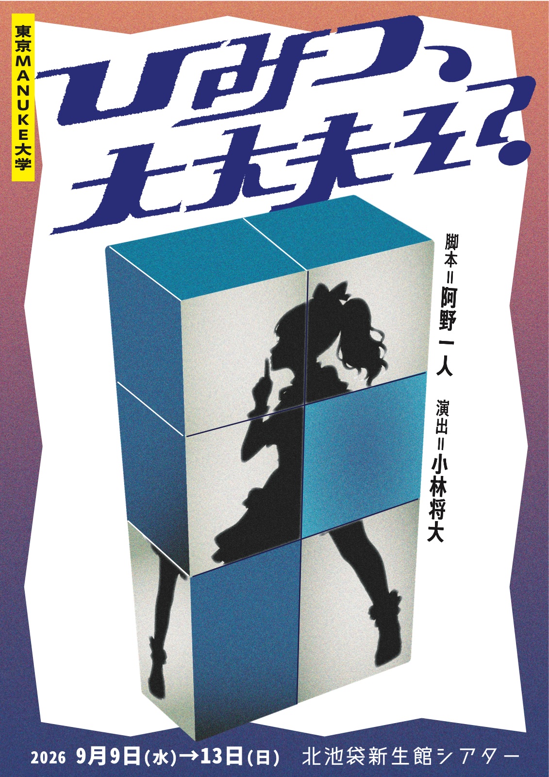 ひみつ、大丈夫そ？ フライヤー表